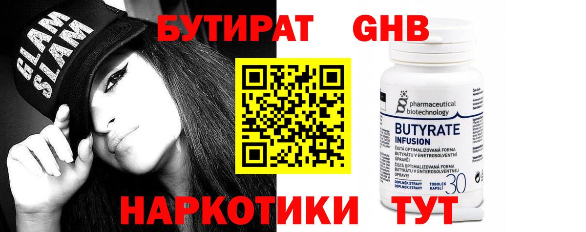 Бутират GHB  Вход с VPN  БУТИРАТ  Гурьевск 