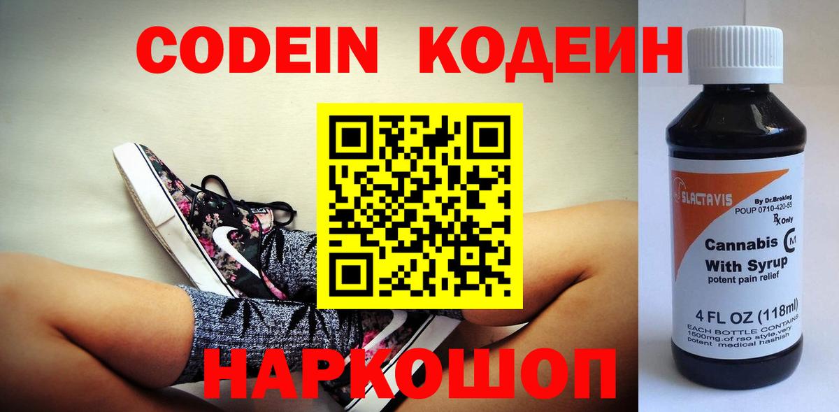 Кодеин Purple Drank Гурьевск