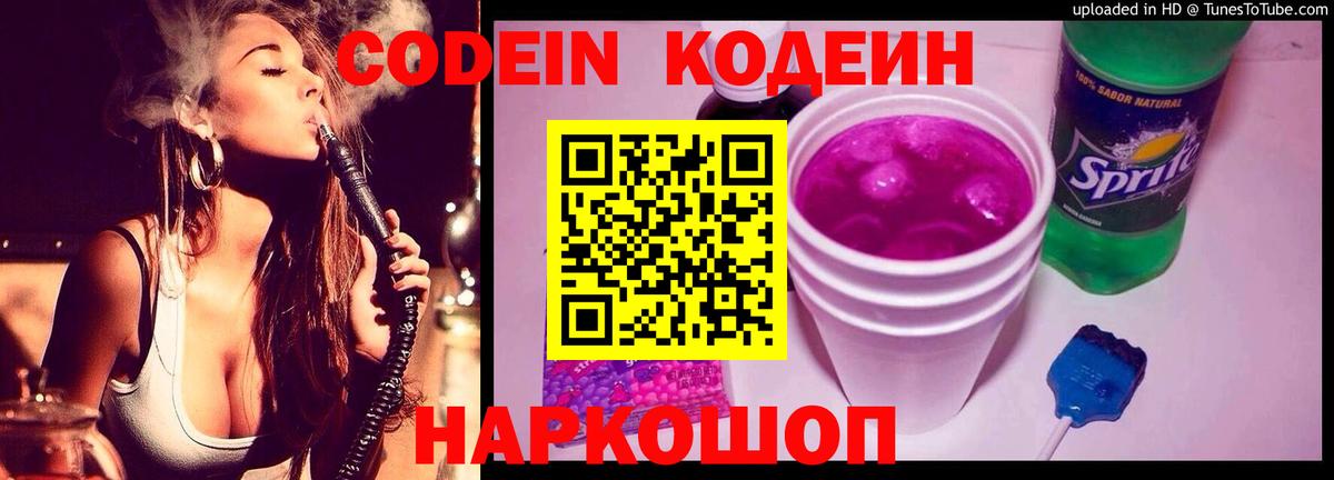 Гурьевск  Кодеин Purple Drank  Вход с VPN  Кодеиновый сироп Lean напиток Lean (лин) 